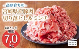 【ふるさと納税】高原育ちの宮崎県産豚肉切り落とし＆ミンチ7kg おいしさ堪能 アレンジ色々 [夕食 お弁当 一人暮らし 万能食材 生姜焼き 