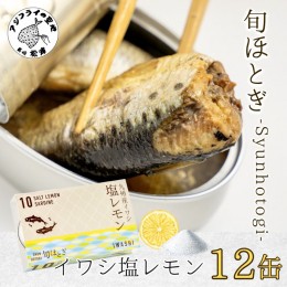 【ふるさと納税】缶詰工場直送 「旬ほとぎ」イワシ塩レモン12缶【B0-185】 ふるさと納税 イワシ 缶詰 イワシ缶 いわし缶 ご飯のお供 保存