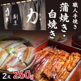 【ふるさと納税】うなぎ割烹 力「職人手焼き蒲焼＆白焼き」セット２尾(２６０ｇ) FDB006