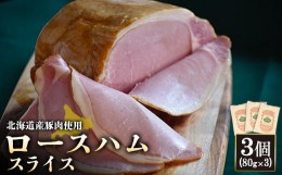 【ふるさと納税】ロースハム スライス 80g 3個 計240g 北海道産豚肉 豚肉 豚 ハム ロース オンライン 申請 ふるさと納税 北海道 ニセコ 