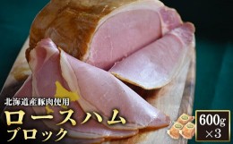 【ふるさと納税】ロースハム ブロック 600g 3個 計1.8kg 北海道産豚肉 豚肉 豚 ハム ロース オンライン 申請 ふるさと納税 北海道 ニセコ