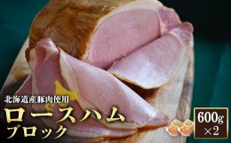 【ふるさと納税】ロースハム ブロック 600g 2個 計1.2kg 北海道産豚肉 豚肉 豚 ハム ロース オンライン 申請 ふるさと納税 北海道 ニセコ