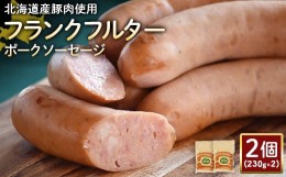 【ふるさと納税】フランクフルターポークソーセージ 230g 2個 計460g 北海道産豚肉 豚肉 豚モモ ポーク フランクフルター ソーセージ オ