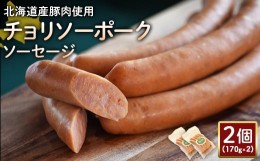 【ふるさと納税】チョリソーポークソーセージ 170g 2個 計340g 北海道産豚肉 豚肉 豚モモ ポーク チョリソー ソーセージ オンライン 申請