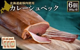 【ふるさと納税】カレーシュペック 80g 6個 計480g 北海道産豚肉 豚肉 豚ロース 塩漬け ハム 低温燻製 低温熟成 オンライン 申請 ふるさ