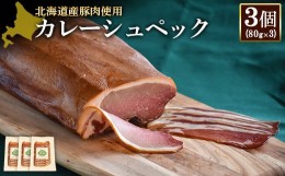 【ふるさと納税】カレーシュペック 80g 3個 計240g 北海道産豚肉 豚肉 豚ロース 塩漬け ハム 低温燻製 低温熟成 オンライン 申請 ふるさ