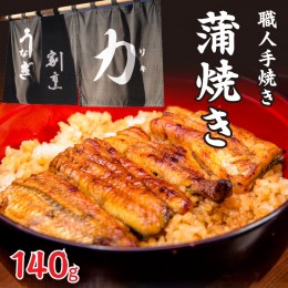 【ふるさと納税】うなぎ割烹 力「職人手焼き白焼き」１４０ｇ FDB001