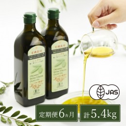 【ふるさと納税】オリーブオイル 定期便 6ヶ月 有機栽培 エキストラバージン オリーブ オイル シングル 2本 セット 油 オリーブ油 食用油