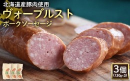 【ふるさと納税】ヴォーブルストポークソーセージ 130g 3個 計390g 北海道産豚肉 豚肉 豚モモ ポーク ヴォーブルスト ソーセージ サラミ 