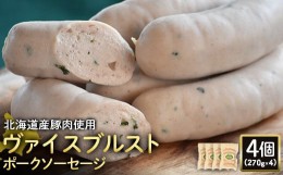 【ふるさと納税】ヴァイスブルストポークソーセージ 270g 4個 計1.08kg 北海道産豚肉 豚肉 豚モモ ポーク ヴァイスブルスト ソーセージ 