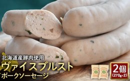 【ふるさと納税】ヴァイスブルストポークソーセージ 270g 2個 計540g 北海道産豚肉 豚肉 豚モモ ポーク ヴァイスブルスト ソーセージ オ