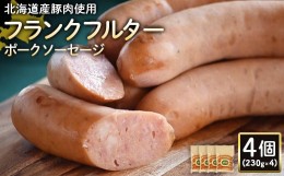 【ふるさと納税】フランクフルターポークソーセージ 230g 4個 計920g 北海道産豚肉 豚肉 豚モモ ポーク フランクフルター ソーセージ オ