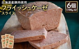 【ふるさと納税】フライッシュケーゼ スライス 100g 6個 計600g 北海道産豚肉 豚肉 ソーセージ オンライン 申請 ふるさと納税 北海道 ニ