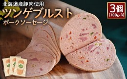 【ふるさと納税】ツンゲブルストポークソーセージ 100g 3個 計300g 北海道産豚肉 豚肉 豚モモ ポーク ツンゲブルスト ソーセージ オンラ