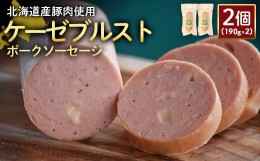 【ふるさと納税】ケーゼブルストポークソーセージ 190g 2個 計380g 北海道産豚肉 豚肉 豚モモ ポーク ケーゼブルスト ソーセージ オンラ