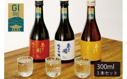 【ふるさと納税】AV049　日本酒 お試しセット300ml×3本