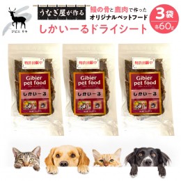 【ふるさと納税】完全無添加！「しかいーるドライシート」鹿肉＆鰻で作ったペットフード 60g×3袋 FDB008