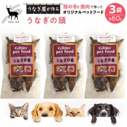 【ふるさと納税】完全無添加！「うなぎの頭」鹿肉＆鰻で作ったペットフード 60g×3袋 FDB009