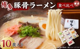 【ふるさと納税】博多豚骨ラーメン食べ比べ　10食入り