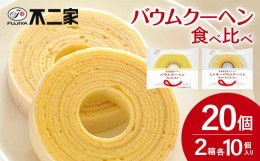 【ふるさと納税】バウムクーヘン 食べ比べ 計20個 (10個 × 2箱 ) ミルキーバウムクーヘン 不二家 fj06