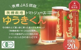 【ふるさと納税】有機JAS認証 有機栽培トマトジュース ゆうきくん190g×20缶_02078