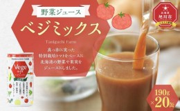 【ふるさと納税】野菜ジュース ベジミックス190g×20缶_02080