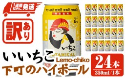 【ふるさと納税】＜訳あり・賞味期限間近＞ いいちこ下町のハイボールLemo-chiko(計8.4L・350ml×24本)酒 お酒 いいちこ ハイボール アル