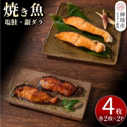 【ふるさと納税】レンジで温めるだけ! 老舗「魚屋さんの焼き魚」塩鮭・銀ダラ 各2枚×2袋(H032105)