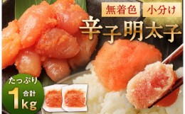 【ふるさと納税】無着色からし明太子(切れ子) 小分けタイプ 500g×2袋 計1kg 便利なジッパー付き袋