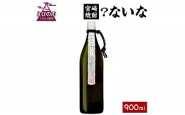 【ふるさと納税】宮崎焼酎 ？ないな 900ml 1本 焼酎 芋焼酎 芋 お酒 瓶 アルコール度数 25度 特約店限定焼酎 宮崎県産 九州産 送料無料