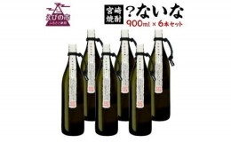 【ふるさと納税】宮崎焼酎 ？ないな 900ml×6本 セット 焼酎 芋焼酎 芋 お酒 宮崎県産 九州産 送料無料