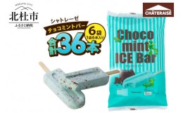 【ふるさと納税】【シャトレーゼ】チョコミントバー36本