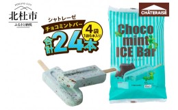 【ふるさと納税】【シャトレーゼ】チョコミントバー 24本