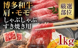 【ふるさと納税】訳あり！博多和牛しゃぶしゃぶすき焼き用（肩ロース肉・肩バラ・モモ肉）1kg(500g×2p) お取り寄せグルメ お取り寄せ 福