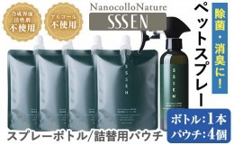 【ふるさと納税】A-1645H　ナノコロナチュレ?SSSENペットスプレーセット(ボトル200ml×1本、詰替用パウチ180ml×4個)