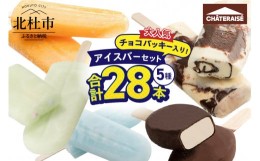 【ふるさと納税】【シャトレーゼ】チョコバッキー入り！アイスバー5種セット