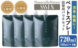 【ふるさと納税】A-1647H ナノコロナチュレ?SSSENペットスプレー詰替用パウチ(180ml×4個)