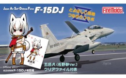 【ふるさと納税】【ファインモールド ふるさと限定】1/72スケール　プラモデル?　航空自衛隊 F-15DJ 戦闘機　特別セット