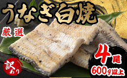 【ふるさと納税】訳あり うなぎ 白焼き 4尾 150g以上 × 4本入 計600g 以上 ( 鰻 さんしょう 入り 本格 うなぎ 4匹 冷凍 鰻 しらやき 白