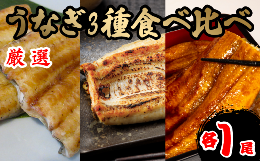 【ふるさと納税】うなぎ 3種 食べ比べ セット 蒲焼き 白焼き 西京焼き 各 1尾 計 3尾  鰻 さんしょう 入り 本格 うなぎ 冷凍 鰻 うな丼 