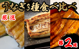 【ふるさと納税】うなぎ 3種 食べ比べ 2 セット 蒲焼き 白焼き 西京焼き 各 2尾 計 6尾  鰻 さんしょう 入り 本格 うなぎ 冷蔵 鰻 うな丼