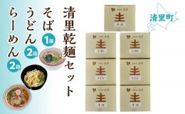 【ふるさと納税】清里そば・うどん・らーめん　乾麺セット 【 ふるさと納税 人気 おすすめ ランキング 加工食品 麺類 うどん そば ラーメ