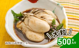 【ふるさと納税】牡蠣 冷凍 蒸し牡蠣 大粒 500g MSC認証 マルト水産 岡山県邑久町虫明産