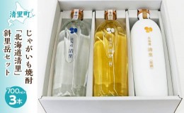 【ふるさと納税】じゃがいも焼酎 「北海道清里」斜里岳セット(3本入り) 【 ふるさと納税 人気 おすすめ ランキング お酒 焼酎 じゃがいも