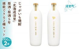 【ふるさと納税】じゃがいも焼酎 「北海道清里」原酒・原酒5年　堪能できる2種セット 【 ふるさと納税 人気 おすすめ ランキング お酒 焼