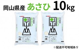 【ふるさと納税】岡山県産 あさひ 10kg（5kg×2袋）【配達不可：北海道・沖縄・離島】