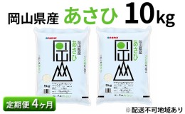 【ふるさと納税】【定期便4ヶ月】岡山県産 あさひ 10kg（5kg×2袋）【配達不可：北海道・沖縄・離島】