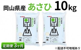 【ふるさと納税】【定期便3ヶ月】岡山県産 あさひ 10kg（5kg×2袋）【配達不可：北海道・沖縄・離島】