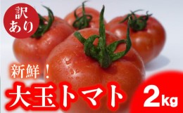 【ふるさと納税】【 期間限定 】 トマト 大玉 訳あり 2kg 野菜 産地直送 お試し 高糖度 リコピン ビタミンC 美容 ご自宅用 栄養 甘い お