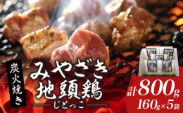 【ふるさと納税】みやざき地頭鶏 炭火焼き 計800g 鶏肉 本格地鶏 チキン 国産 加工品 惣菜 食品 ブランド 小分け 個包装 お取り寄せ 焼き